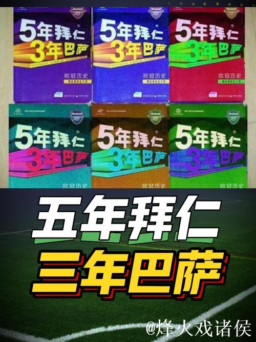 【早报】拜仁五年、巴萨三年的统治终于划上句号！